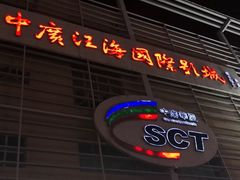 -中广汪海国际影城