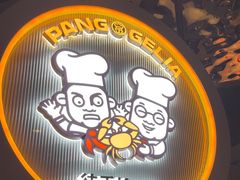 -胖哥俩肉蟹煲(杭州下沙学林街店)