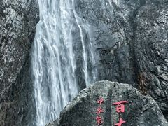 -刘伯温故里景区百丈漈