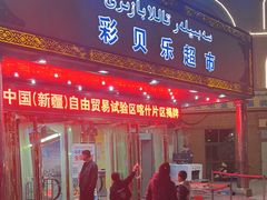 -彩贝乐超市