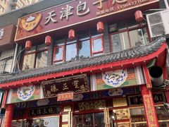 -宝正臻天津包子总店(金阳光居易店)
