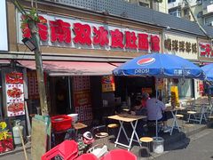 -双冰面馆(茶南店)