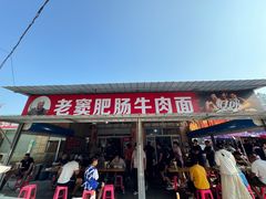 -老窦肥肠板面