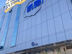 -凯德广场(金牛店)