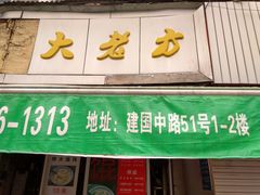 门面-方老大馄饨(抚宁巷店)