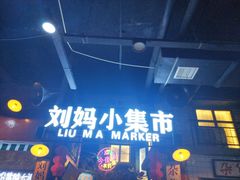 -刘妈小集市(黄陂广场店)