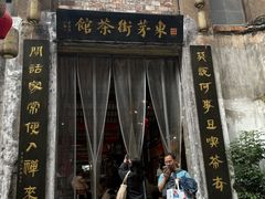 -東茅街茶馆
