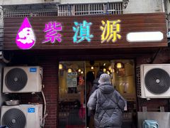 -紫滇源云南生态菜(丹凤街店)