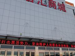 -三旗百汇商品城