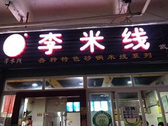 门面-李米线(总店)