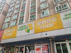 -华润万家便利超市(西安旭景名园店)