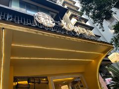 -正南齐北·老街糯米团(洪崖洞店)