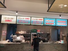 -江小渔鲜鱼火锅(冠亚星城店)