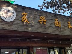 -复兴面王(河东路起源店)