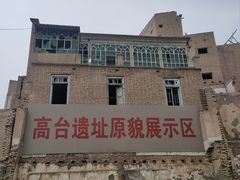 -高台民居