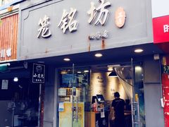 门面-笼铭坊(北蔡店)