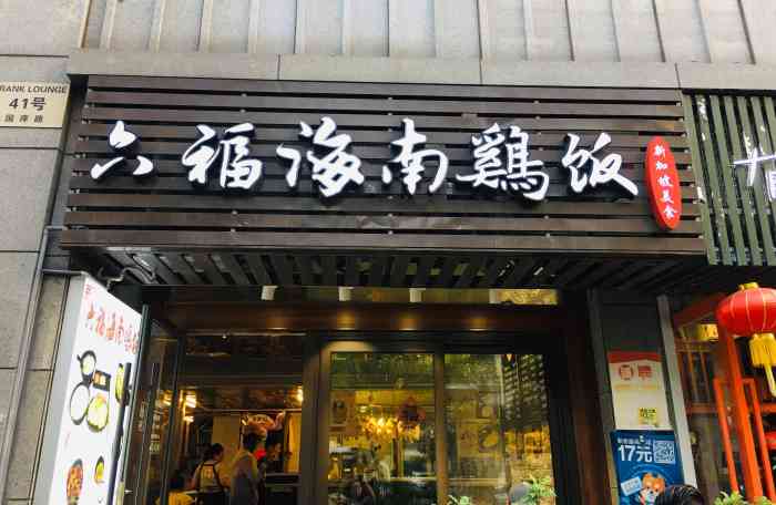 六福海南鸡饭(五角场店)-"鸡肉饭还可以,鸡比较嫩,其他的配菜就很一.