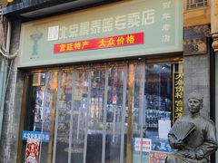 -北京前门大栅栏