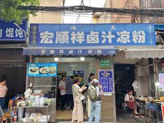 -清真·宏顺祥卤汁凉粉(大皮院店)