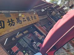 门面-回坊马二饺子馆