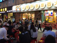 -钢管厂五区小郡肝串串香(南山店)