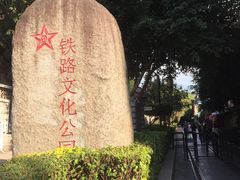 -铁路文化公园