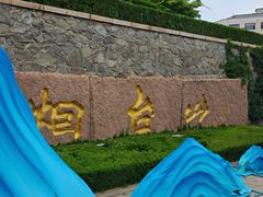-烟台山景区