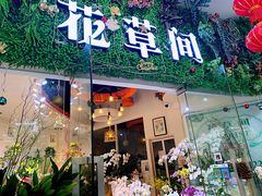 -花草间花行(法华镇路店)