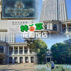-花园饭店·宴会厅