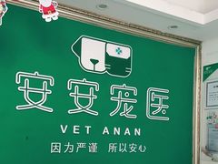 -安安宠医·安宠宠物医院