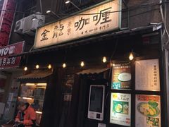门面-金龙咖喱