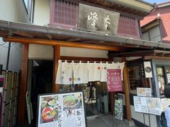 -镰仓 峰本(八幡宫前本店)