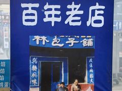 -林包子铺(市府广场店)