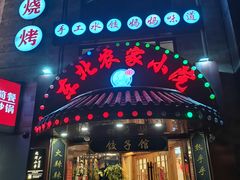 门面-李老哈·东北菜(宋园路店)