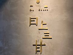 -日上三甘(三里屯店)