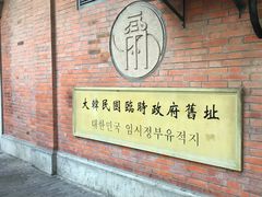-大韩民国临时政府旧址