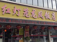 -红灯笼龙凤饭店(宁波老字号店)