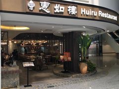 门面-惠如樓(白云机场T2国际出发店)