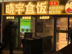 -晓宇盒饭(民安街店)