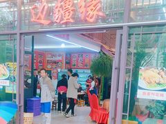 -边疆缘正宗腾冲风味菜馆(腾冲店)