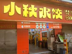 -小秋水饺(大成路总店)