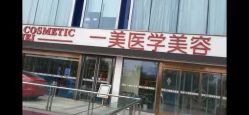 -一美医疗美容