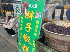 门面-马文章胖子甑糕(洒金桥店)