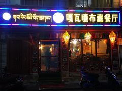 门面-嘎咓讓咘藏餐厅(团结新村店)