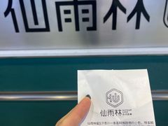 -仙雨林·奶茶鲜果茶(书院巷店)