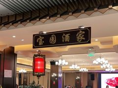 大堂-宝园酒家(美林M·LIVE天地东座店)