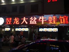 门面-昱龙大盆牛蛙馆(三兴街总店)