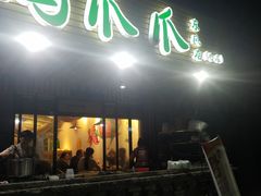 门面-二孃鸡爪爪(东郊记忆店)