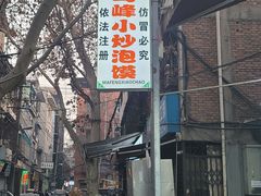 -清真馬峰小炒泡饃