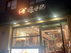 -螺世纪螺蛳粉·桂味小排档(裕德店)